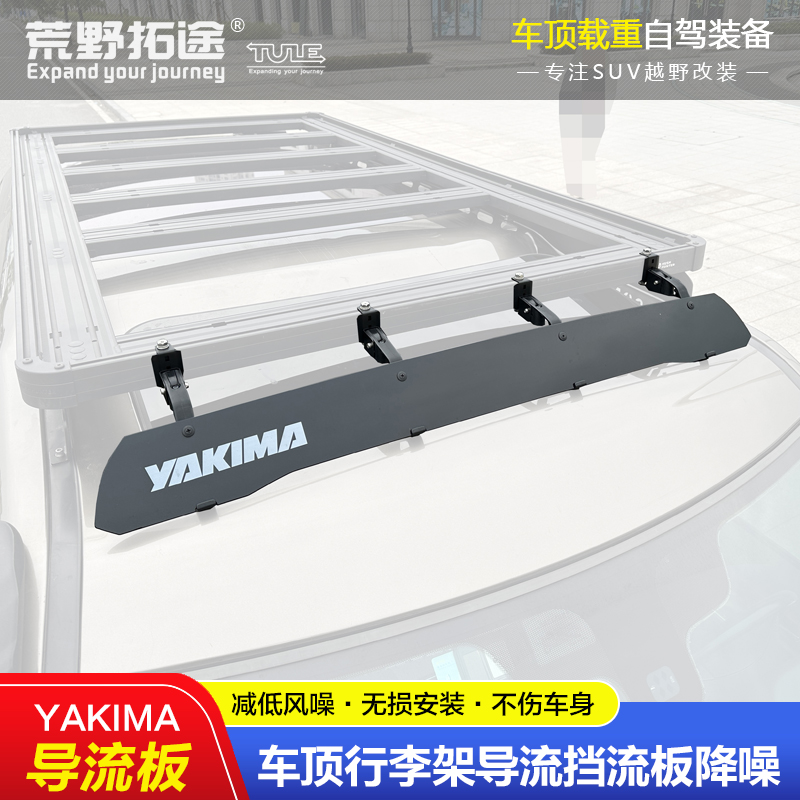 YAKIMA雅捷玛改装越野汽车顶载重行李架扰流导流挡流板降风噪共振