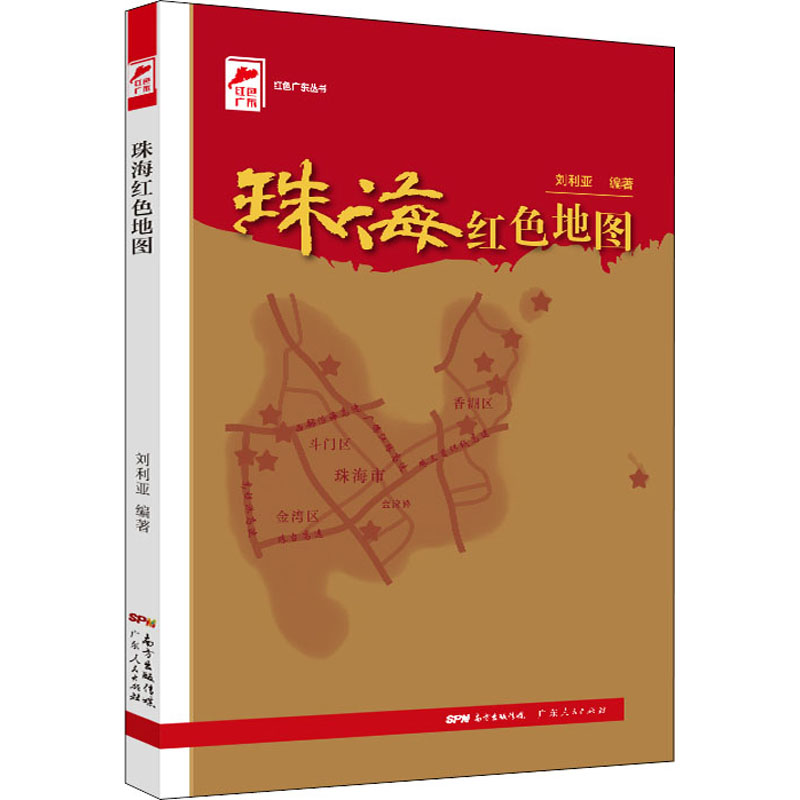 正版现货 珠海红色地图 广东人民出版社 刘利亚 编 中国通史