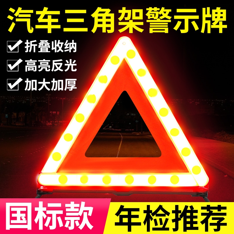 标识牌支架事故车上交通折叠型标志牌汽车三角架危险警示车用小车