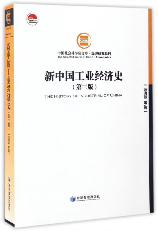 新中国工业经济史(第3版)/经济研究系列/中国社会科学院