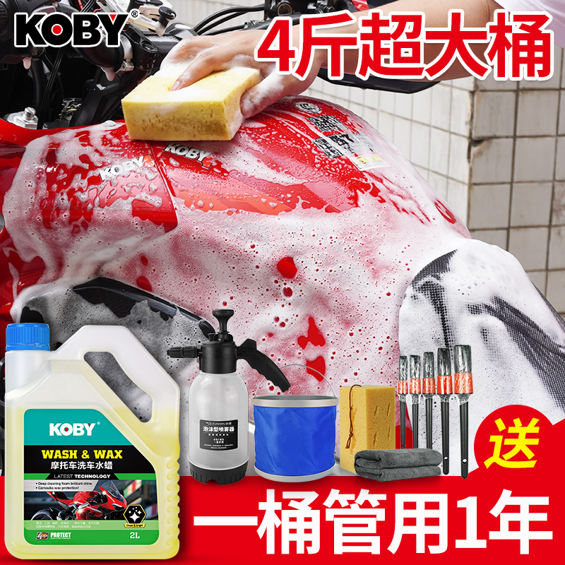 KOBY摩托车清洗剂洗车液泡沫强力去污镀膜上光蜡保养清洁工具神器