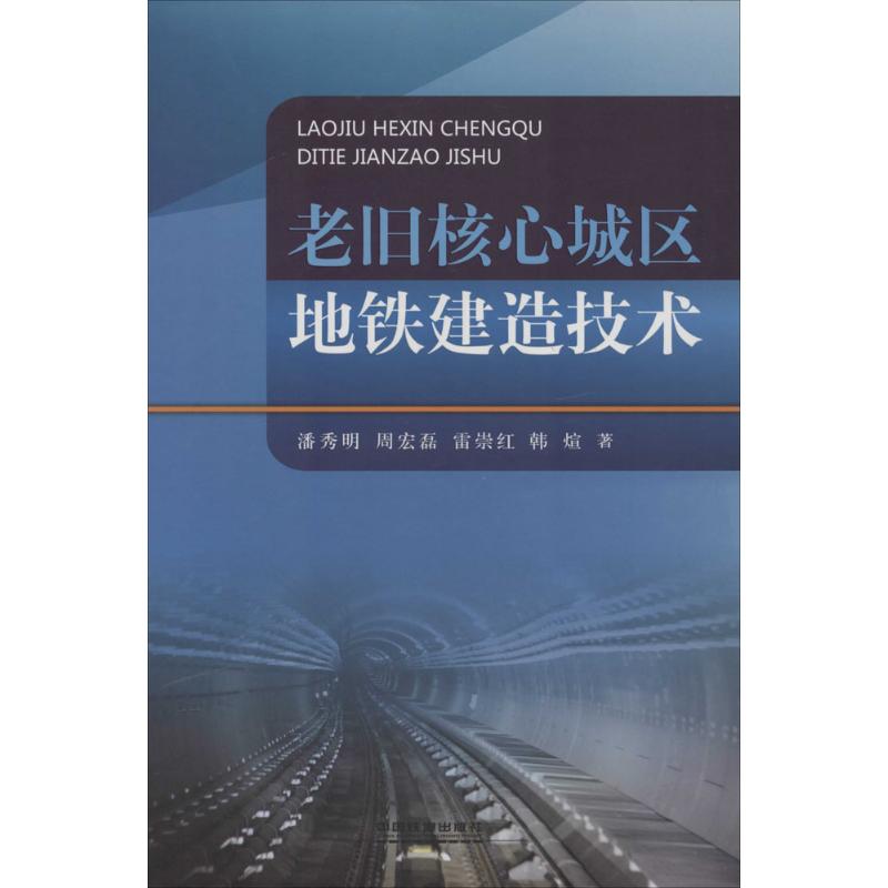 老旧核心城区地铁建造技术 周宏磊 著 交通运输 专业科技 中国铁道出版社有限公司 9787113180003