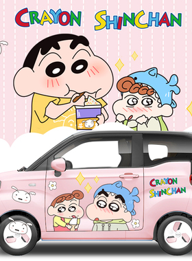 奇瑞qq冰淇淋专用改装车身贴纸蜡笔小新创意个性车门划痕遮挡遮盖