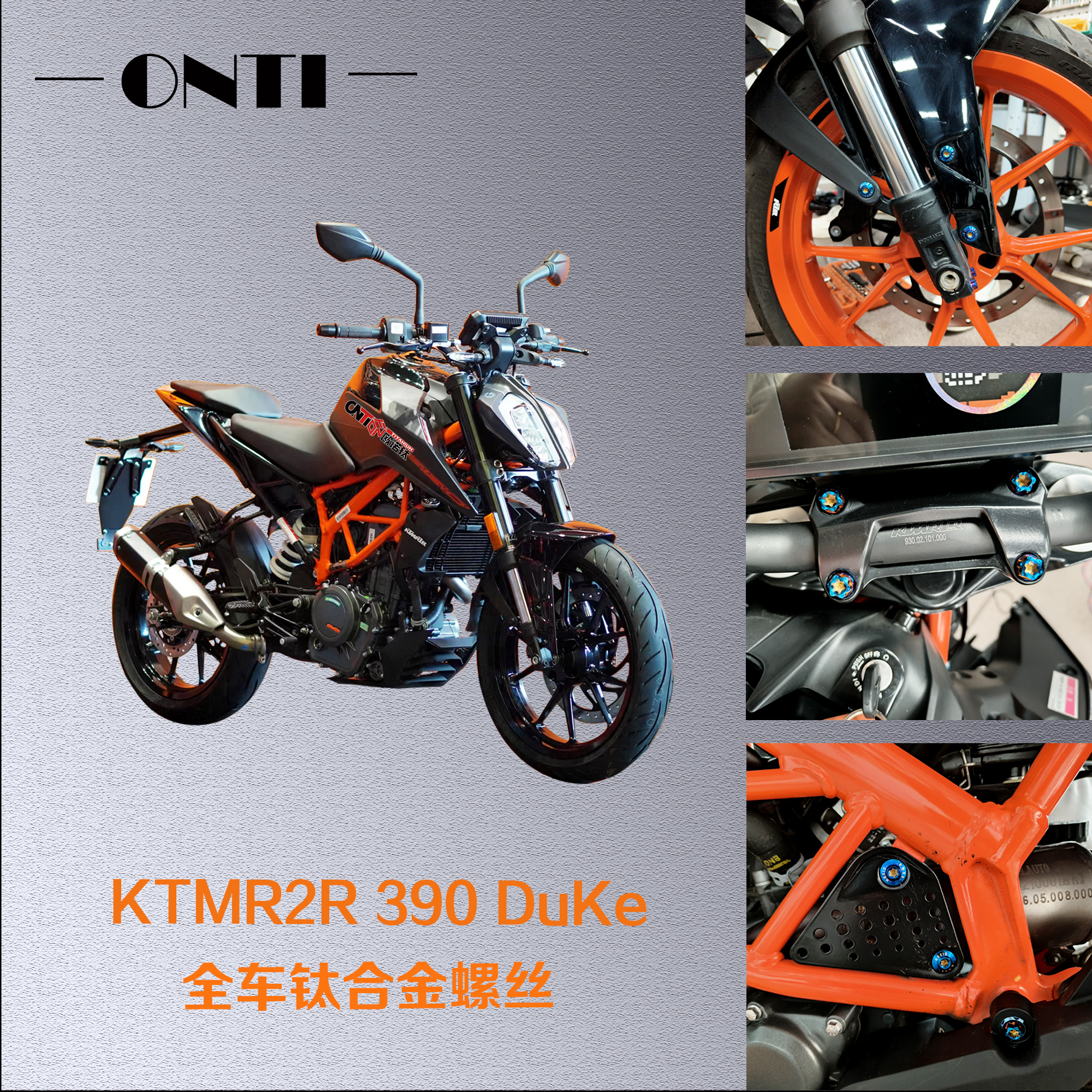 ONTi KTMR2R 390 Duke摩托车全车改装修补钛合金螺丝烧钛欧诺钛