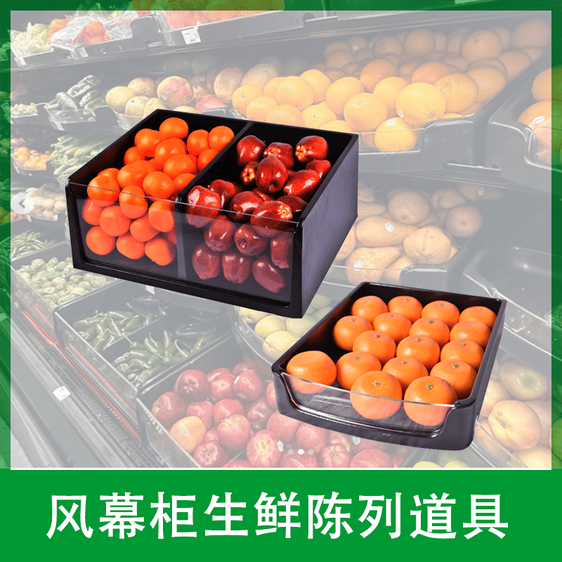 水果店陈列道具水果展示道具冷风柜道具塑料托盘蔬菜冷风柜配件