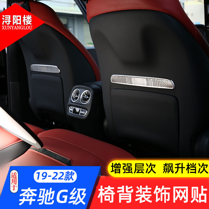 适用于 19-24款奔驰G级座椅背装饰网罩亮片 G63 g500内饰改装配件