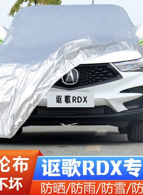 20 21 22款广汽讴歌RDX专用加厚越野SUV汽车衣车罩防晒防雨19外套