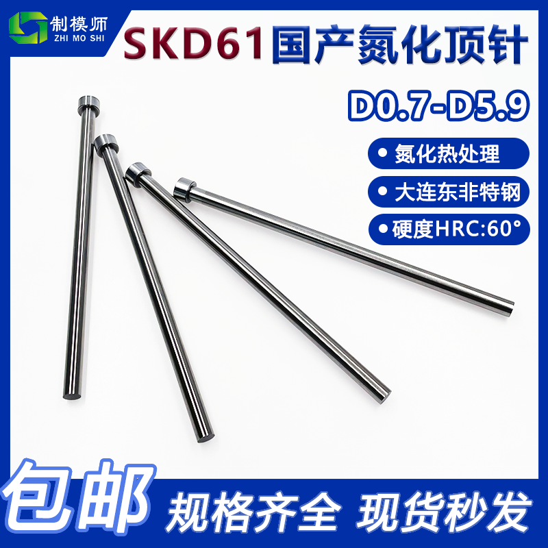 D0.6-D5.9 国产SKD61模具顶针顶杆精密塑胶塑料模具配件非标定做
