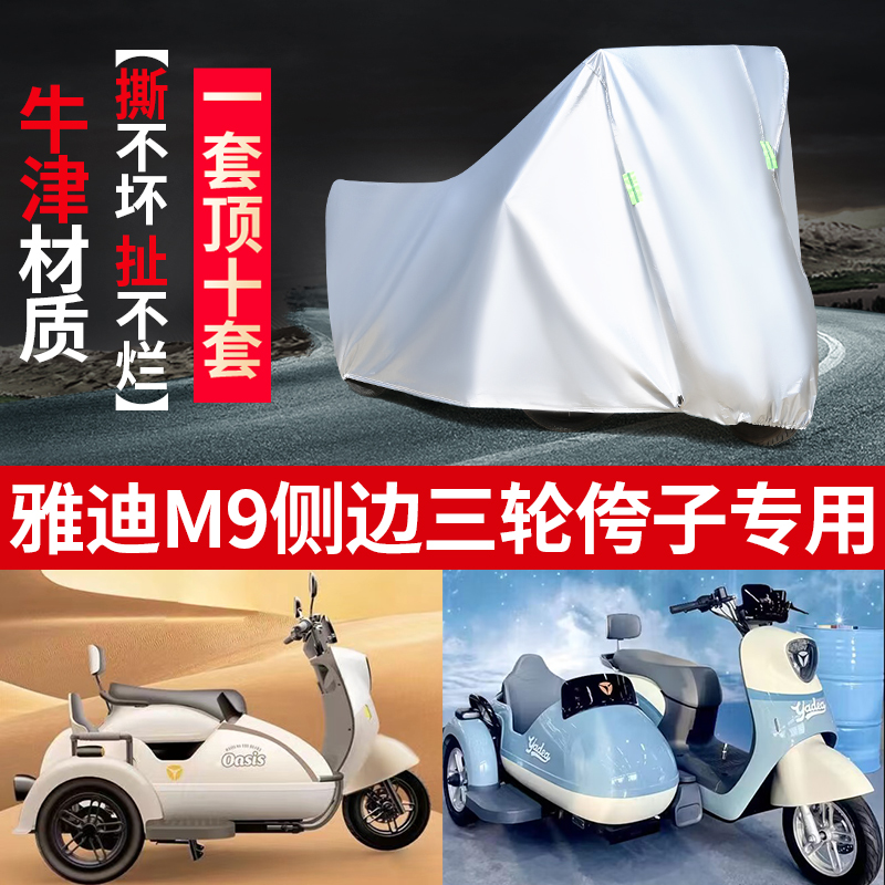 适用雅迪M9旅行版侉子侧偏边三轮摩托车车衣防雨防晒遮阳车罩套