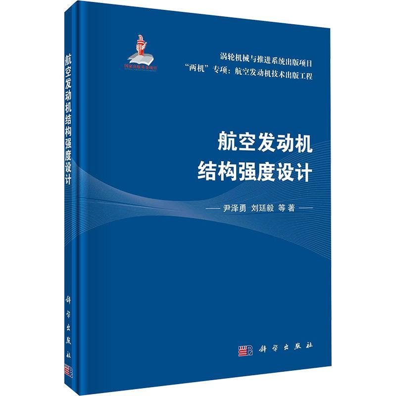 航空发动机结构强度设计尹泽勇  工业技术书籍