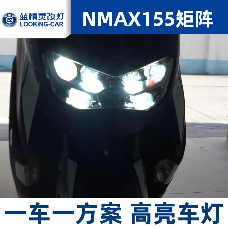 nmax155车灯改装LED矩阵模组摩托大灯总成双光透镜包安装