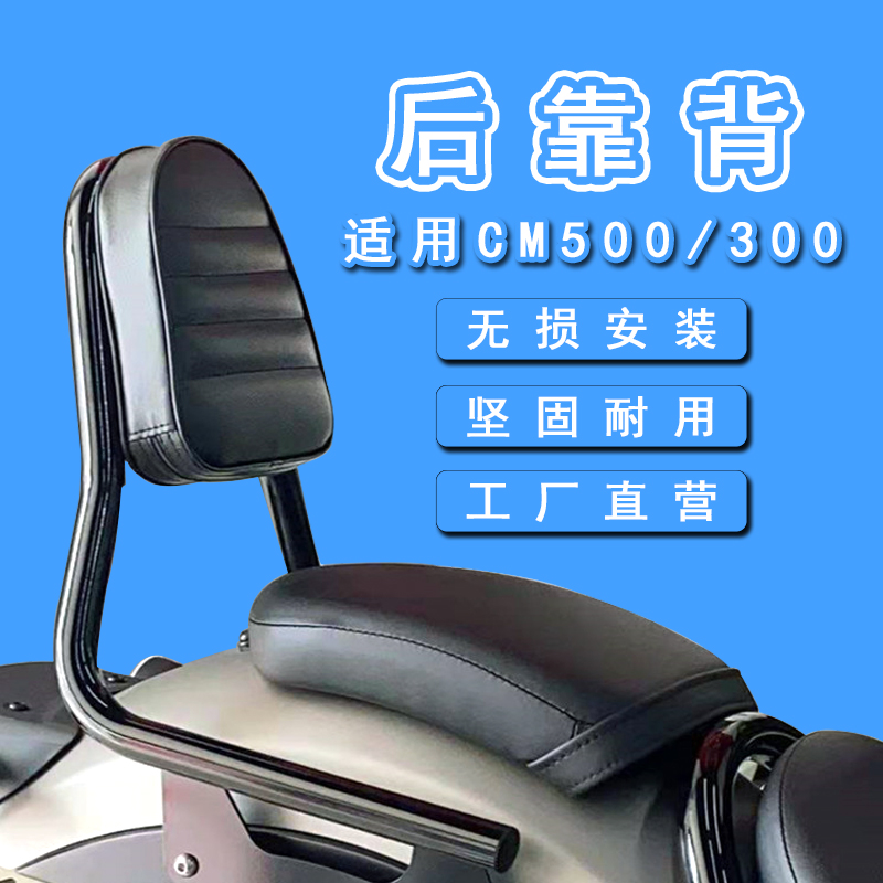 适用本田CM300后靠背坐垫 REBEL CM500改装摩托车座椅靠背 后靠垫