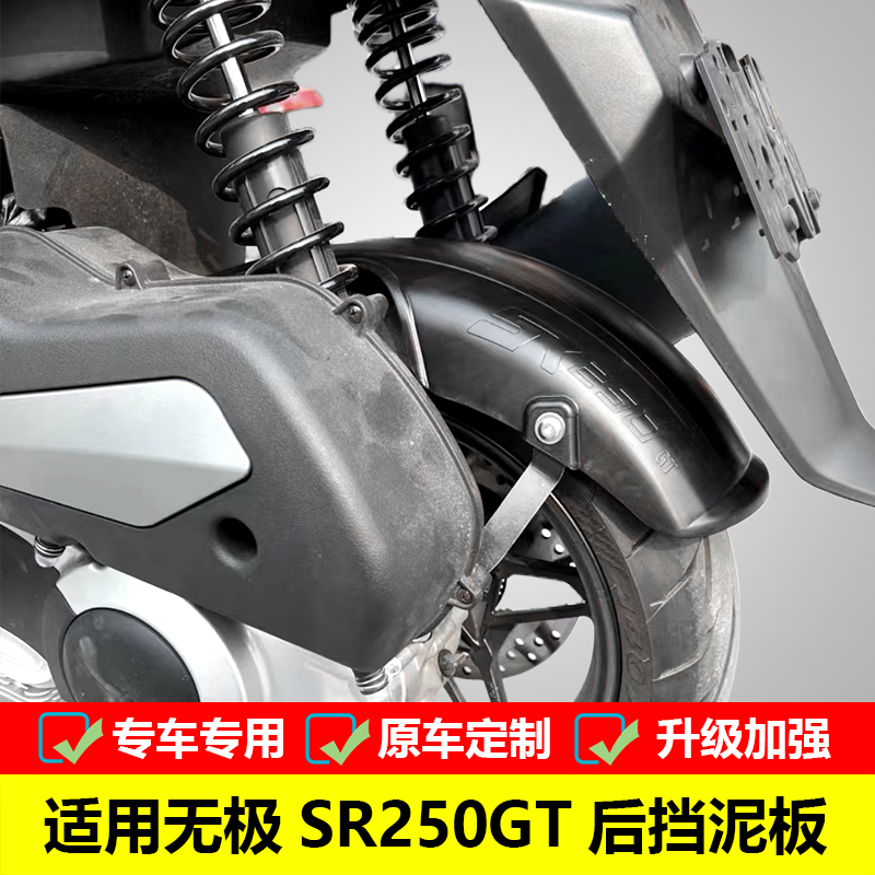 适用隆鑫无极摩托车SR250GT后挡泥板 LX250T改装加长挡泥瓦挡水板