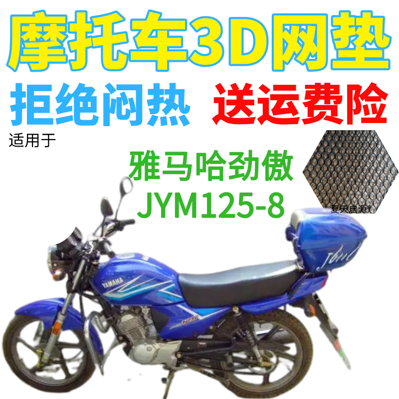 适用雅马哈劲傲JYM125-8摩托车座套加厚3D网状防晒隔热透气坐垫套