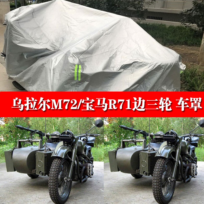 乌拉尔M72/宝马R71侉子摩托车侧偏边三轮车衣车罩防尘防晒防雨套
