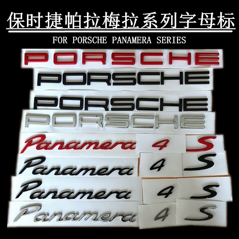 保时捷panamera车后尾标PORSCHE帕拉梅拉标轴4S行政英文字母标