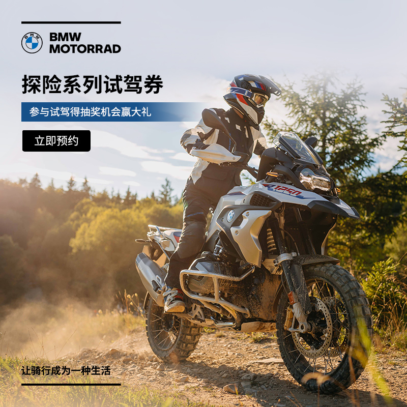 宝马/BMW摩托车官方旗舰店 探险系列车型1元试驾券