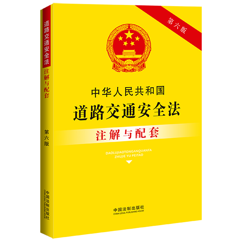 中华人民共和国道路交通安全法注解与配套（第六版）