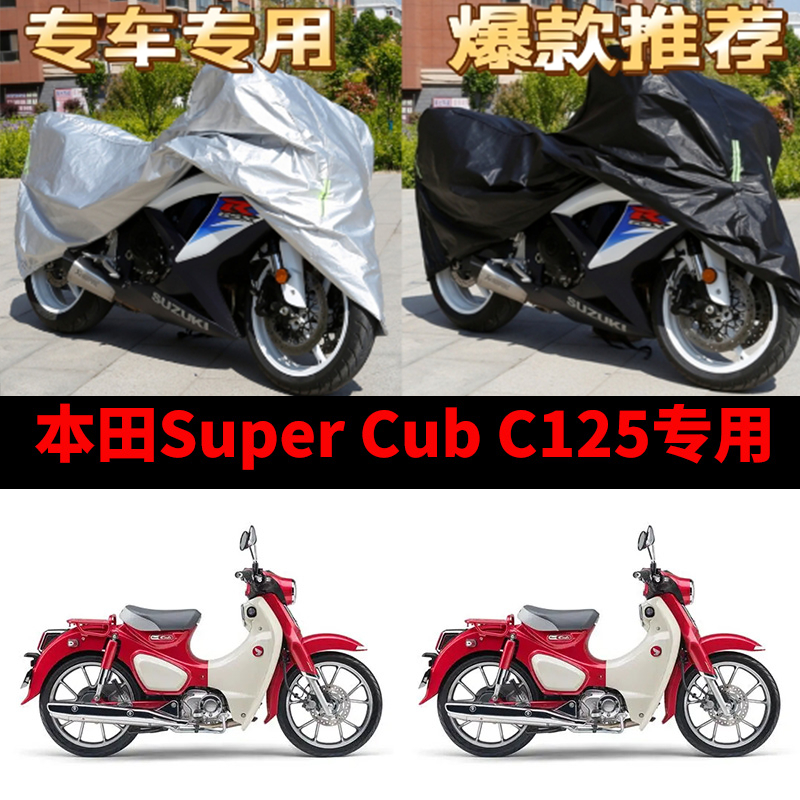 本田SuperCub C125摩托车专用防雨防晒加厚防尘牛津布车衣车罩套