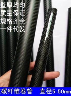 3K碳纤维管 高强度 空心碳管5 10 12 14 16 20 30-50mm 碳纤管材