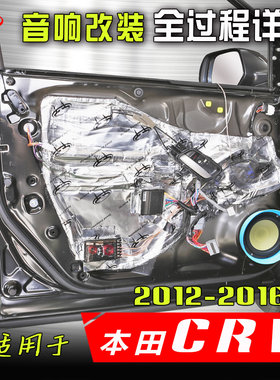 适用本田2012-16款crv汽车音响改装专用车载高音车门低音喇叭案例