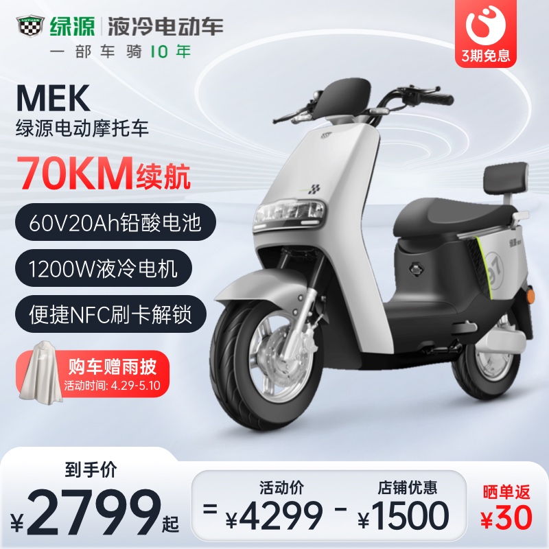 【NFC解锁】绿源60V20Ah铅酸电动摩托车MEK成人高速代步电瓶车