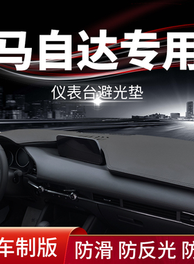 马自达23款昂克赛拉阿特兹CX30汽车内饰中控台防晒垫仪表台避光垫