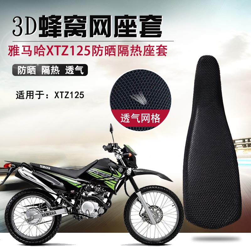 越野摩托车蜂窝网座套适用于雅马哈XTZ125防晒坐垫套隔热座垫套