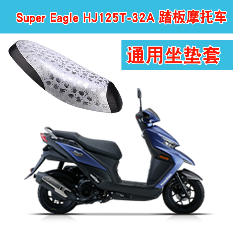 福雨路适用于豪爵铃木Super Eagle HJ125T-32A摩托车坐垫套皮座套