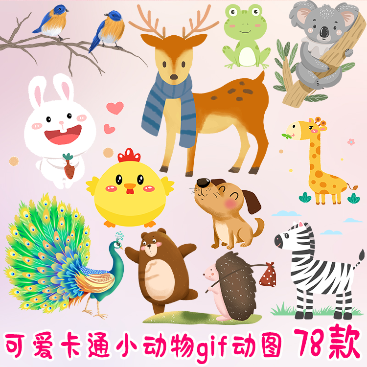 可爱卡通森系小动物gif动图片素材 幼儿园小学生动态ppt设计素材