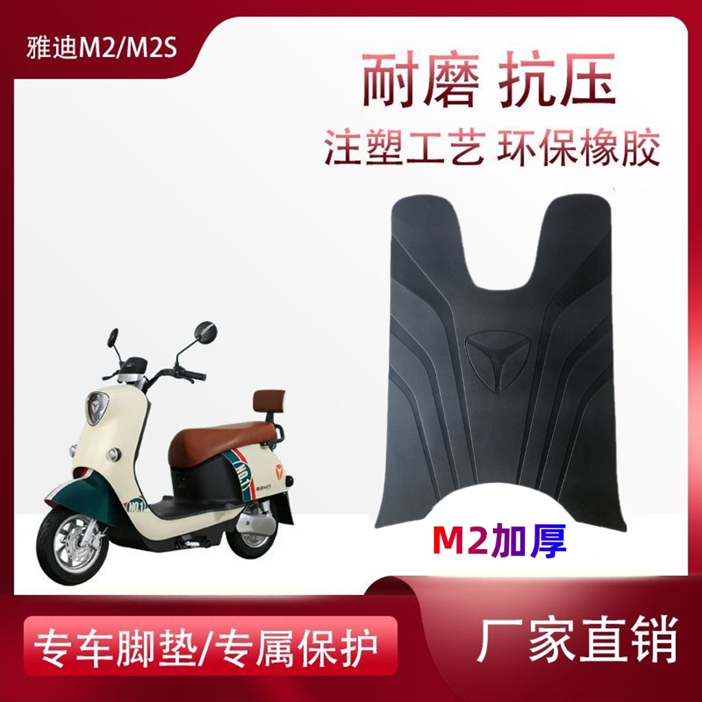 电动车脚踏垫加厚防滑防水雅迪原厂M2/M2s专用加厚橡胶黑色脚踏垫
