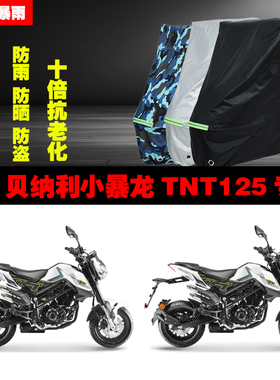贝纳利小暴龙TNT125摩托车专用防雨防晒加厚遮阳防尘车衣车罩车套