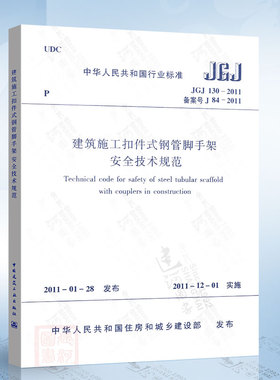 正版现货 JGJ130-2011 建筑施工扣件式钢管脚手架安全技术规范
