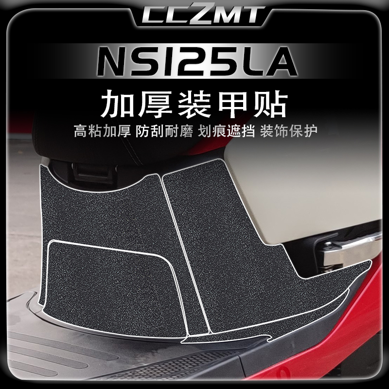 适用本田NS125LA改装件贴纸加厚车身装甲贴保护贴防磨刮贴膜配件