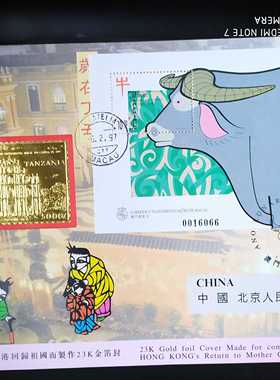 澳门1997年香港回归金箔票生肖牛年小全张实寄封1全（双戳清晰）