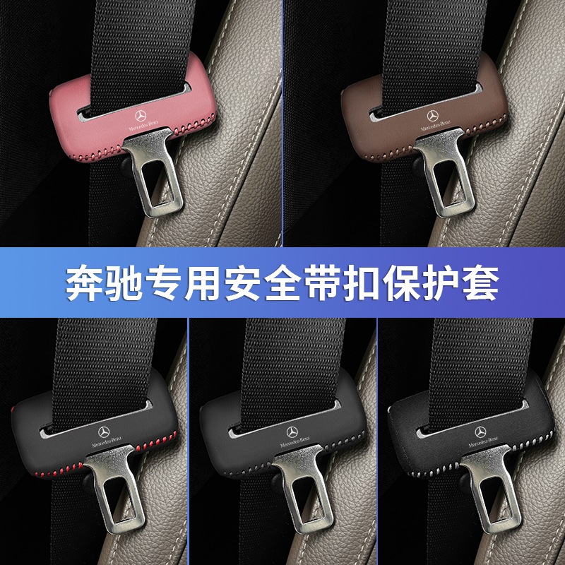 奔驰E级安全带插保护套E300L e260L座椅安全扣卡头套内饰改装用品