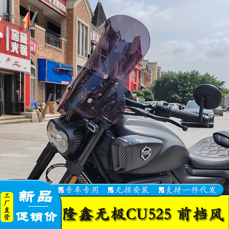 适用隆鑫无极CU525摩托车LX500-3A前挡风玻璃前风挡板改装配件