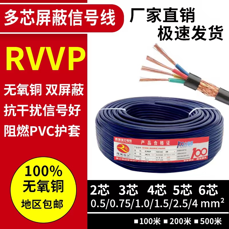 RVVP屏蔽信号线2 3 4 5 6 8芯0.5 0.75 1 1.5 2.5平方控制电缆线
