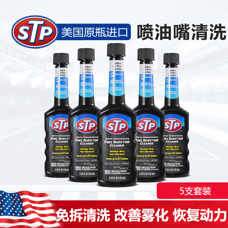 STP 2#喷油嘴去胶剂 清洗剂 防喷油嘴堵塞漏油 汽油添加剂 5瓶装