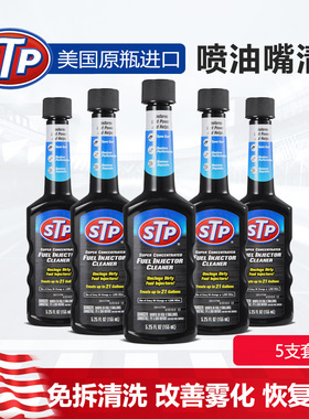 STP 2#喷油嘴去胶剂 清洗剂 防喷油嘴堵塞漏油 汽油添加剂 5瓶装