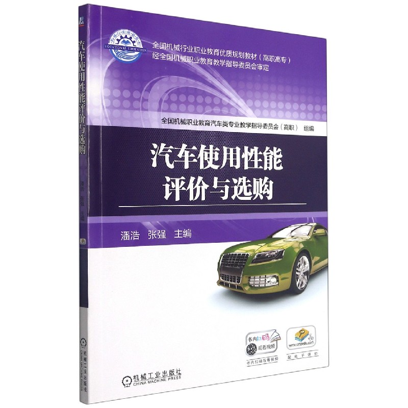 汽车使用性能评价与选购(高职高专全国机械行业职业教育优质