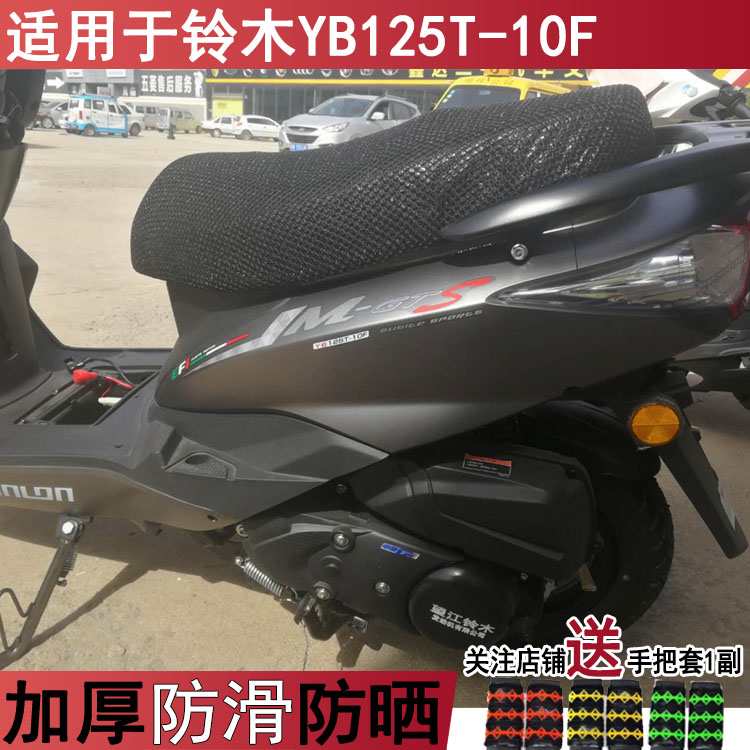 踏板摩托车坐垫套适用于 铃木YB125T-10F加厚网状座套防晒隔热