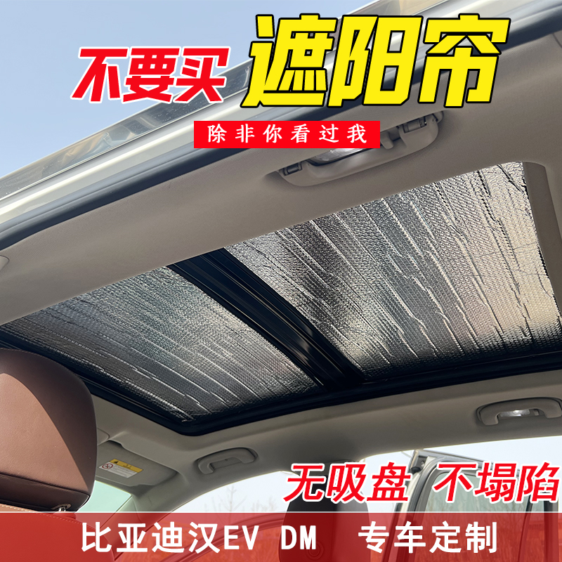 适用比亚迪汉EV全景天窗防晒隔热遮阳板DM遮阳挡车顶加厚免吸盘遮