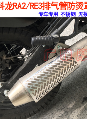 适用适用于摩托车赛科龙RA2/RE3改装排气管防烫罩消声器护罩护板