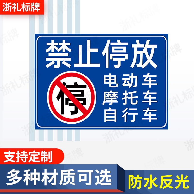 禁止停车警示牌指示牌提示牌电动车摩托车自行车禁止停放提示牌