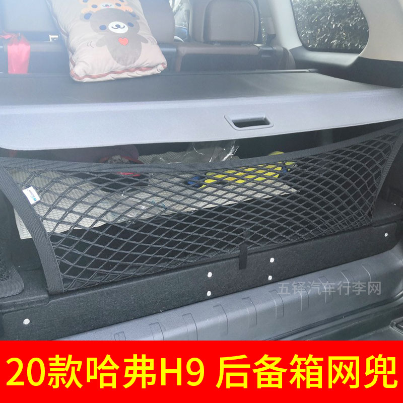 适用2020款哈弗H9 后备箱固定网 行李网车内弹力挡网 车载置物袋