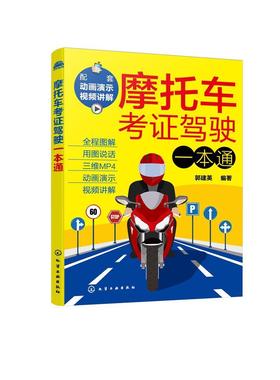 正版摩托车考证驾驶一本通郭建英书店交通运输书籍 畅想畅销书