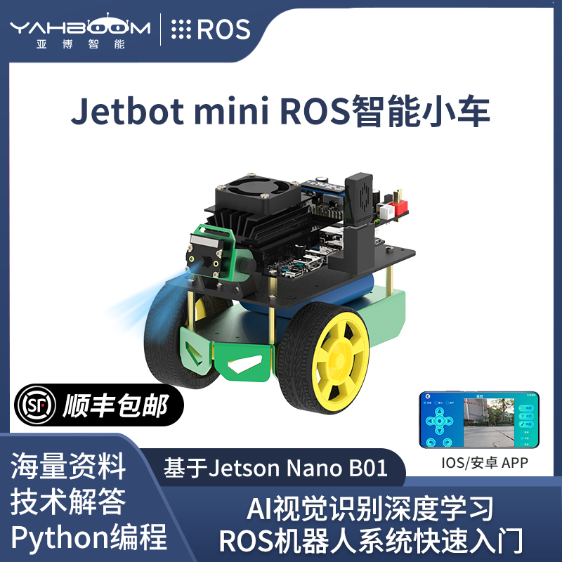 亚博智能Jetbot机器人Jetson nano小车AI视觉识别自动驾驶ROS套件