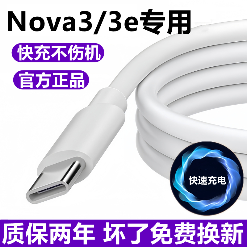 适用华为Nova3充电器线数据线原装nova3e快充线手机闪充线充电头