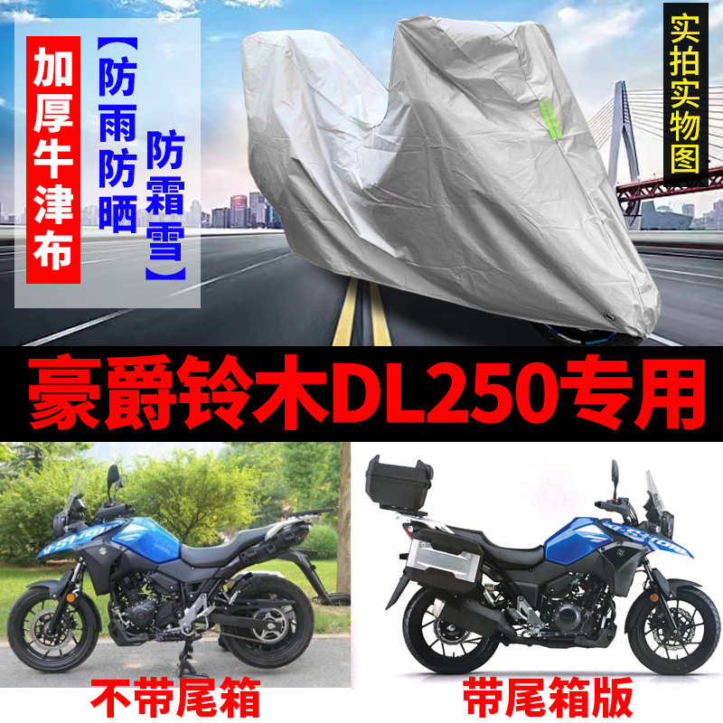 豪爵铃木DL250摩托车专用防雨防晒加厚遮阳防尘牛津布车衣车罩套